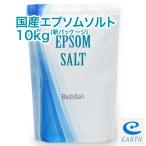 アースコンシャス 国産エプソムソルト【10kg/100回分】計量スプーン付き【送料無料】(浴用化粧品/入浴剤/バスソルト)