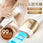 【敬老の日限定3000円クーポン】脱毛器 冷却技術 サロン級HIPL光脱毛器 VIO対応 男女兼用全身適用 99万発 ほぼ無痛 ムダ毛ケア 手動自動照射 家庭用 保護眼鏡付
