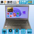 ノートパソコン Windows11 office搭載 東芝 Dynabook S73 第十世代Corei7 13.3型FHD 極軽・極薄 中古パソコン HDMI Bluetooth MS Office2024 中古ノートパソコン