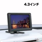 4.3インチ オンダッシュモニター 高画質 リアモニター 液晶 オンダッシュ モニター