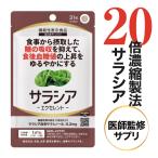 サラシア サプリ 約1ケ月分 サプリメント イヌリン サイリウム 難消化性デキストリン 配合 サラシアエクセレント 31粒 機能性表示食品