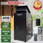 【静かに閉まる】 宅配ボックス 戸建 大型 防水 屋外 2段 後付け ポスト 大容量 置き配 かっこいい おしゃれ パイクスピーク