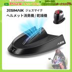 「10/31まで16%戻り」JESIMAIK ヘルメット消臭機 乾燥機 A2S 冷風・熱風両用 最短15分速乾 タイマー付き マイナスイオン浄化 紫外線除菌99.9% グローブ消臭