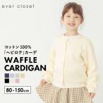 子ども服 カーディガン ベビー キッズ マタニティ 長袖 トップス 上着 カーデ 羽織 ロンT 綿 コットン 80 90 100 110 120 130 140 150