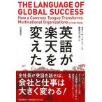 英語が楽天を変えた