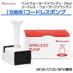 コードレスポンプ WF20 CF20 BF10 専用 エコ  節電 犬 猫  フィルタ ペットウォーターファウンテン お手入れ簡単 水飲み器 みずのみ Homerunpet