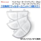フィルターユニット WF20 CF20 BF10 専用 3個入り  犬 猫  水飲み器 ペットウォーターファウンテン 給水器 節電 お手入れ簡単 フィルタ みずのみ Homerunpet