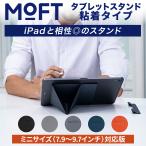 MOFT iPad スタンド モフト iPad mini タブレットスタンド タブレットミニ 7.9インチ 9.7インチ 軽量 薄型 折りたたみ 角度調整 縦置き 横置き 持ち運び