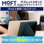 【新型 / マグネット式】 MOFT iPad スタンド モフト  アイパッド タブレットスタンド Magsafe アップグレード 角度調整 縦置き 横置き (正規販売店)