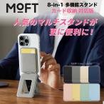 【公式代理店】MOFT 8-in-1多機能スタンド MagSafe対応 スマホスタンド カード収納 トライポッド MOVAS 持ち運び 自撮り ウェブ会議 ドラマ鑑賞 撮影 三脚