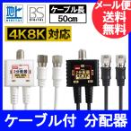 F-FACTORY 4K 8K放送対応 アンテナ2分配器 2Cケーブル一体型 (0.5m) 全端子電流通過型 ニッケルメッキ ブラックまたはホワイト FF-4823