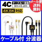 4K8K放送対応 アンテナ分波器 (BS/CS/地デジ対応) ケーブル一体型 F型-F型(0.2m) 4Cケーブル3m 金メッキ ホワイトまたはブラック