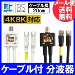 4K8K放送(3224MHz)対応 4C出力ケーブル付 分波器 (BS/CS・地デジ・CATV対応) (F型-F型) ケーブル長20cm ニッケルメッキ ホワイトまたはブラック