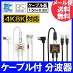 2K4K8K放送対応 アンテナ分波器 (BS/CS/地デジ対応) 2C出力ケーブル一体型 F型-F型(0.2m) 2.5C入力ケーブル1.5m付き ホワイトまたはブラック(FF4877+FF4812)
