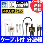 4K8K放送対応 アンテナ分波器 (BS/CS/地デジ対応) ケーブル一体型 F型-F型(0.2m) 2Cケーブル1.5m ニッケルメッキ ホワイトまたはブラック