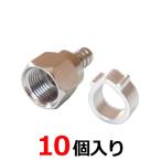 4K8K放送対応 アンテナ接栓(アルミリング付) 4C用 F型接栓 10個入 sessen-4C-10P