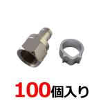 4K8K放送対応 アンテナ接栓(アルミリング付) 5C用 F型接栓 100個入 sessen-5C-100P