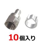 4K8K放送対応 アンテナ接栓(アルミリング付) 5C用 F型接栓 10個入 sessen-5C-10P