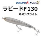 ヤマシタ/ヤマリア ラピードF130ネオンブライト 30g ソルトルアー フローティング ペンシル 青物 130mm YAMASHITA YAMARIA RAPIDO
