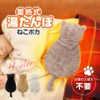 湯たんぽ ねこ型 カバー 電気ゆたんぽ 充電式 蓄熱式 お湯不要 猫型湯たんぽ ベージュ アイボリー ブラック 【◎80】【IVEN】/ポカウォーマーねこポカ