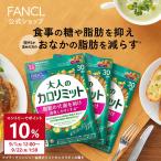 【ポイント10%】 大人のカロリミット 機能性表示食品 90回分 ダイエットサプリ サプリメント ブラックジンジャー 2型コラーゲン 健康 ファンケル FANCL 公式