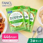カロリミット 機能性表示食品 90回分 ダイエットサプリ サプリメント 桑の葉 キトサン カロリー 健康食品 女性 男性 ファンケル FANCL 公式