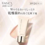 スキンケアベース Wモイスト(SPF24・PA+++)  化粧下地 化粧品 下地 ベースメイク メイク下地 スキンケア クリーム 無添加 コスメ ファンケル 公式 FANCL