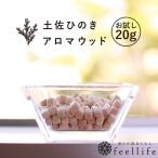 土佐ひのき 20g ひのきキューブ アロマウッド ウッドチップ ひのきチップ ヒノキの香り 玄関 ディフューザー 木製 ポプリ 消臭 お試し少量