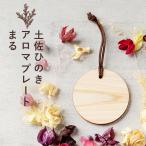 ポイント5倍 アロマウッド ひのき ヒノキ アロマプレート まる 土佐ヒノキ アロマディフューザー アロマ 檜 ヒノキの香り ディフューザー