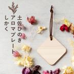 ポイント5倍 アロマウッド ひのき ヒノキ アロマプレート しかく 土佐ヒノキ アロマディフューザー アロマ 檜 ヒノキの香り ディフューザー