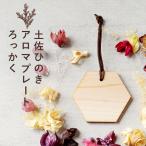 ポイント5倍 アロマウッド ひのき ヒノキ アロマプレート ろっかく 土佐ヒノキ アロマディフューザー アロマ 檜 ヒノキの香り ディフューザー