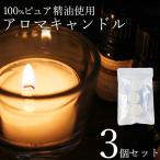 ポイント5倍 3個セット アロマキャンドル 選べる香り ローズマリー ユーカリ 香り クリアカップ 透明 カメヤマキャンドル 精油 日本製 ティーライト