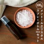 メントールクリスタル 100g スプレーボトル セット 手作り feellife ハッカ脳 薄荷脳 ハッカ結晶 消臭 メントールマスク マスクスプレ