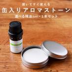 アロマストーンセット 精油1本付き おしゃれ 缶入り 無地 エッセンシャルオイル アロマオイル feellife 日本製 素焼き ラベンダー グレー