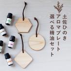 ポイント5倍 アロマウッド 100g 精油 セット ひのき ヒノキ プレート 土佐ヒノキ アロマディフューザー アロマ 檜 ヒノキの香り