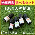 アロマオイル セット 選べる20種 10ml×5本 精油 エッセンシャルオイル 100% 天然 feellife ラベンダー ローズゼラニウム ベル
