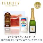 バロン アルベール ハーフ 375ml×1&生ハム&チーズ 夏のご褒美シャンパン&アペリティフセット 送料無料 クール代込 包装不可 ワインセット