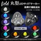 ▼トラック用 LEDサイドマーカー 12V24V マーカーランプ ダウンライト 6面クリスタルカット 丸型メッキリング 路肩灯機能付 2個set