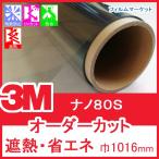 窓ガラス フィルム 遮熱フィルム UVカット 紫外線カット 3M ナノ80S 巾1016mm 省エネ 0.01平米オーダーカット 住宅用