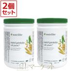 【2本セット】アムウェイ プロテイン オールプラント Amway 賞味期限:半年以上 ※旧パッケージ含む
