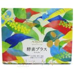 【リニューアル】 【ラージサイズ】 アルソア ARSOA 酵素プラス 90袋 賞味期限:2026年以降