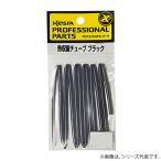 ゼスタ 熱収縮チューブ ブラック (フィッシングツール) ゆうパケット可