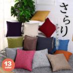 クッションカバー 45×45cm 秋 冬 高級感 北欧 カフェ 無地 ソファ おしゃれ 正方形 丸洗い オールシーズン 春 夏