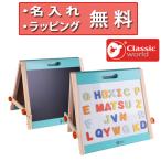 ホワイトボード テーブルトップ イーゼル クラシックワールド 黒板 木のおもちゃ お絵かき 知育玩具 3歳 誕生日プレゼント 木製玩具 Classic world