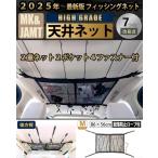 令和のベストヒット大賞受賞 車 収納 ロッドホルダー ロッドキャリー ルーフネット ラゲッジネット 天井 ネット 車中泊 大型ネット(86×57