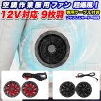 空調ベスト 12V対応 空調 作業服 用 ファン 2個セット 9枚羽 ブラシレスモーター 採用 専用ケーブル付 大風量 パワフル 扇風機 服 服用 作業着 空調ウェア