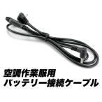 空調ベスト 互換品 空調 作業 服 用 バッテリー 作業着 ファン 接続用ケーブル 服用 空調ウェア