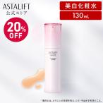【20%OFF|店頭戻り品】アスタリフト ホワイト アドバンスドローション 130mL ASTALIFT 公式 美白 化粧水 医薬部外品 富士フイルム