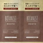 ボタニスト ルース エイジングケア ボタニカルシャンプー&トリートメント ストレート 2連サシェ 10mL+10mL