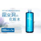 ふるさと納税 龍泉洞の化粧水 300ml×1本_美容 化粧水・乳液・美容液 スキンケア _【1419797】 岩手県岩泉町